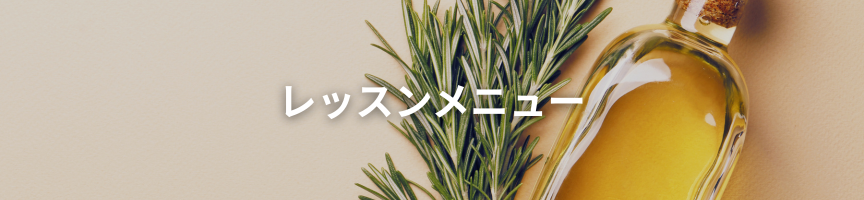 アロマ講座 レッスンメニュー