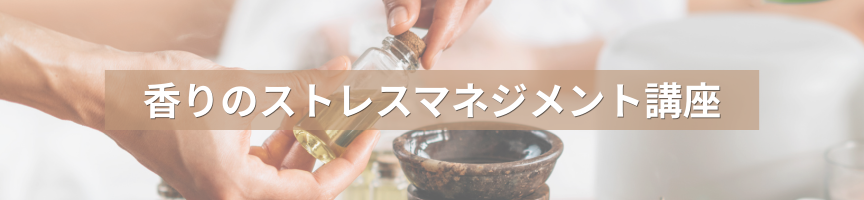 ストレスマネジメント講座